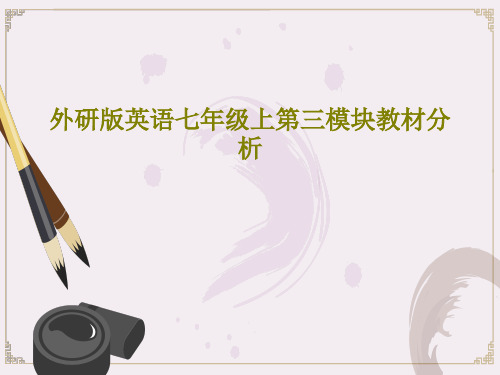 外研版英语七年级上第三模块教材分析20页PPT