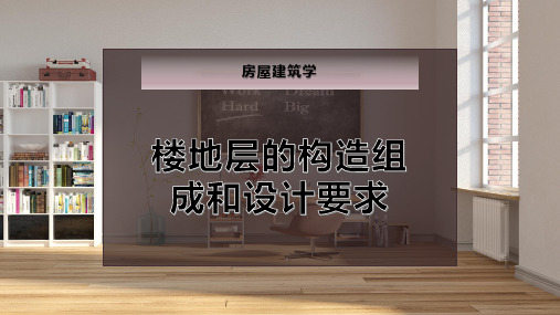 楼地层的构造组成和设计要求