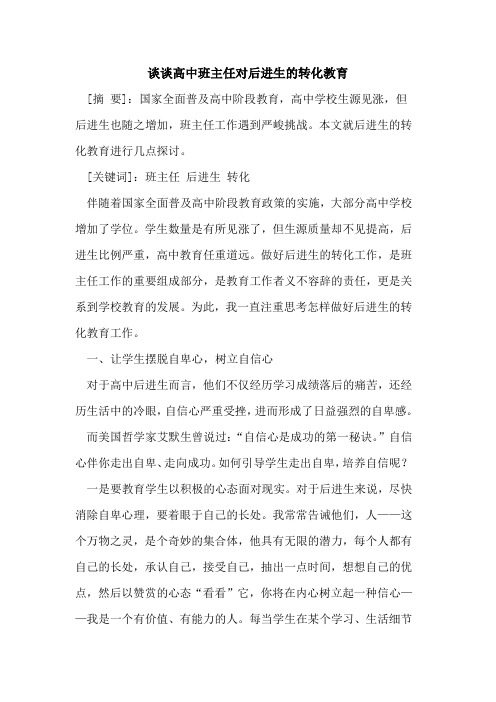 高中班主任对后进生的转化教育