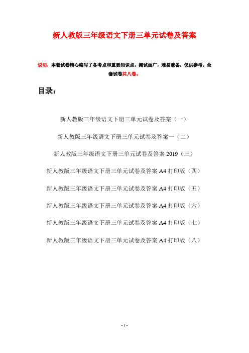 新人教版三年级语文下册三单元试卷及答案(八套)