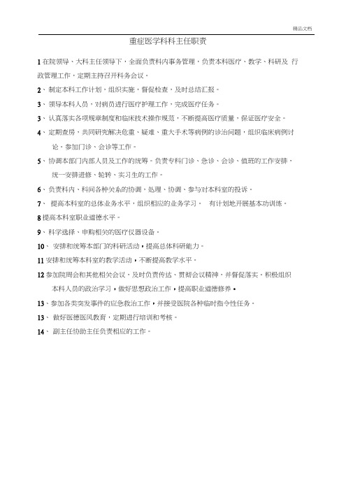 重症医学科岗位职责