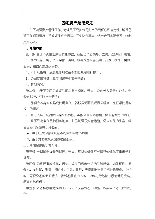 固定资产赔偿规定