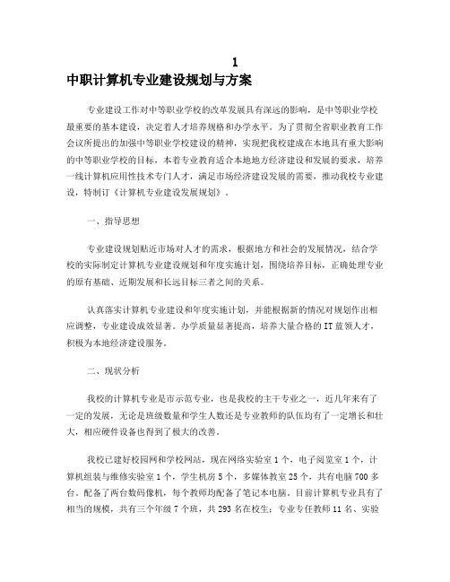 中职计算机专业建设规划与方案