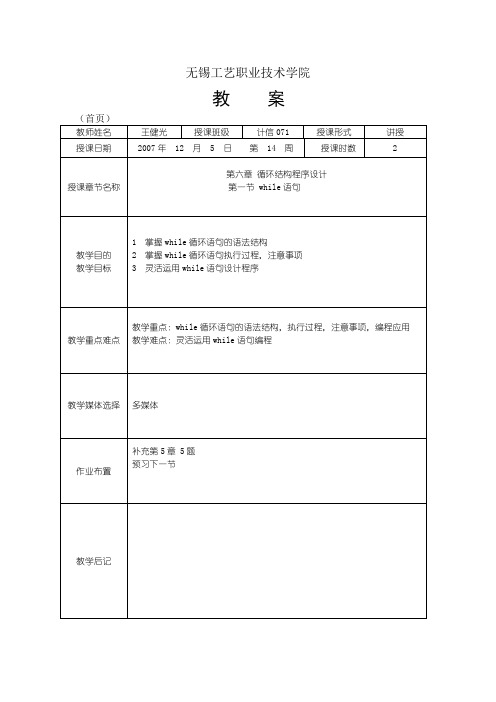 无锡工艺职业技术学院C听课教案14周
