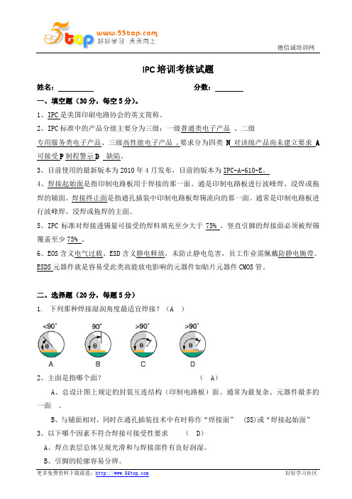IPC培训考核试题(含答案)