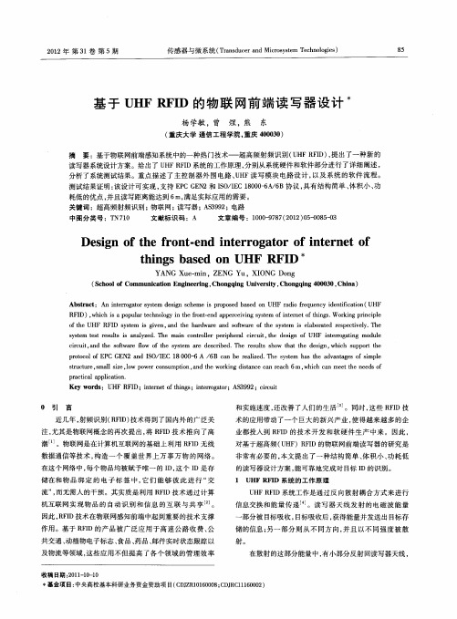 基于UHFRFID的物联网前端读写器设计