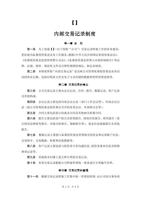 3-内部交易记录制度【模板】