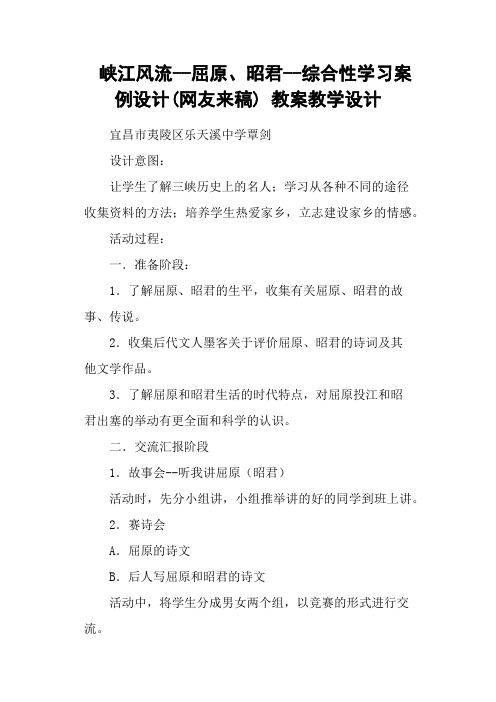 峡江风流屈原、昭君综合性学习案例设计(网友来稿) 教案教学设计