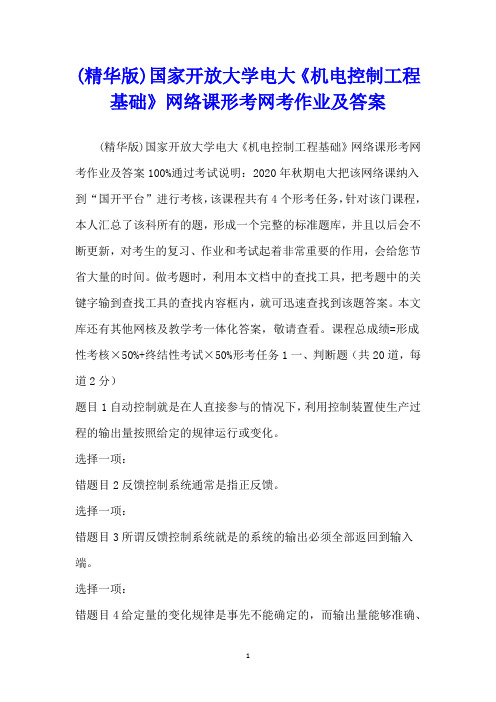 (精华版)国家开放大学电大《机电控制工程基础》网络课形考网考作业及答案