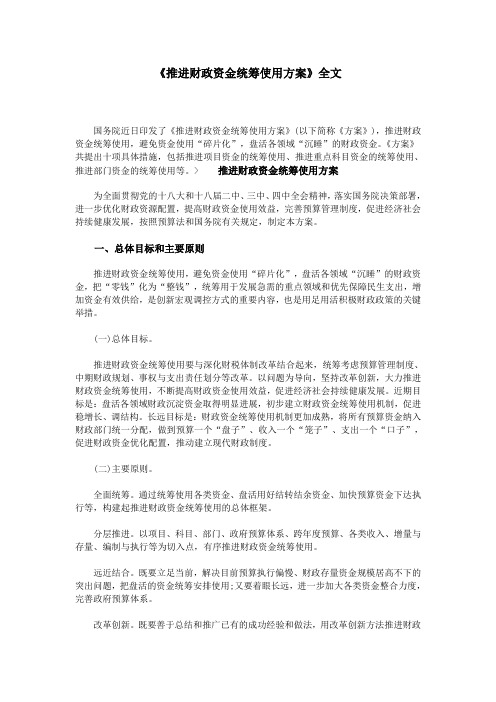 《推进财政资金统筹使用方案》全文