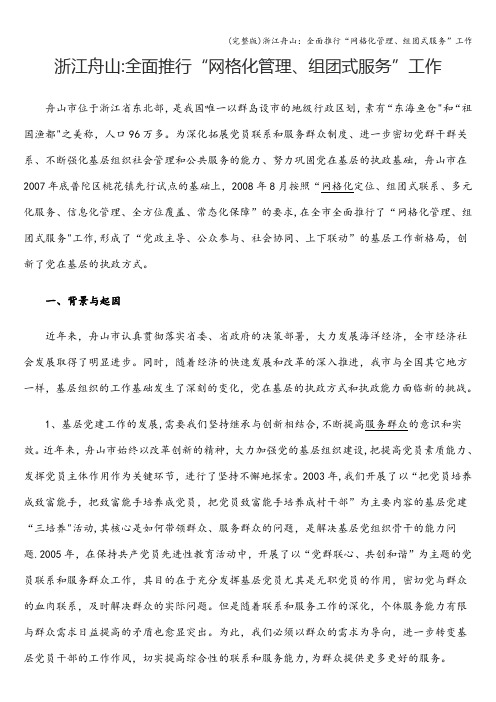 (完整版)浙江舟山：全面推行“网格化管理、组团式服务”工作