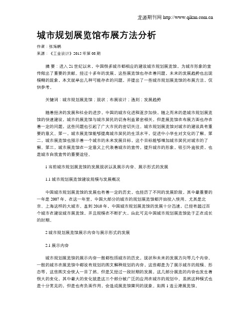 城市规划展览馆布展方法分析