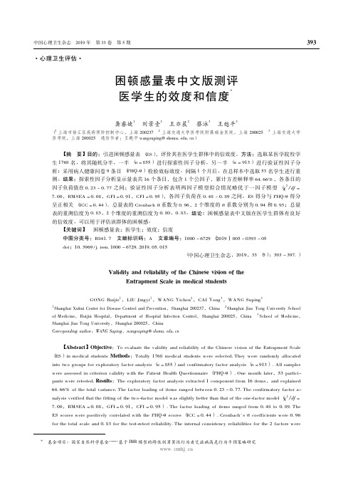 困顿感量表中文版测评医学生的效度和信度
