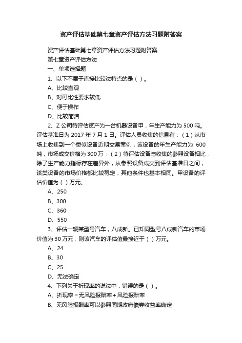 资产评估基础第七章资产评估方法习题附答案