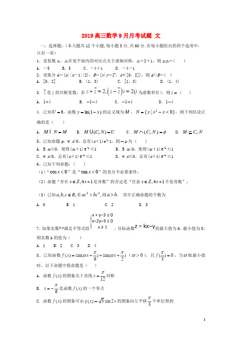 2019届高三数学9月月考试题 文 人教 新目标 版