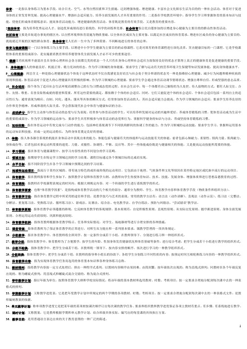 体育特岗名词解释大全