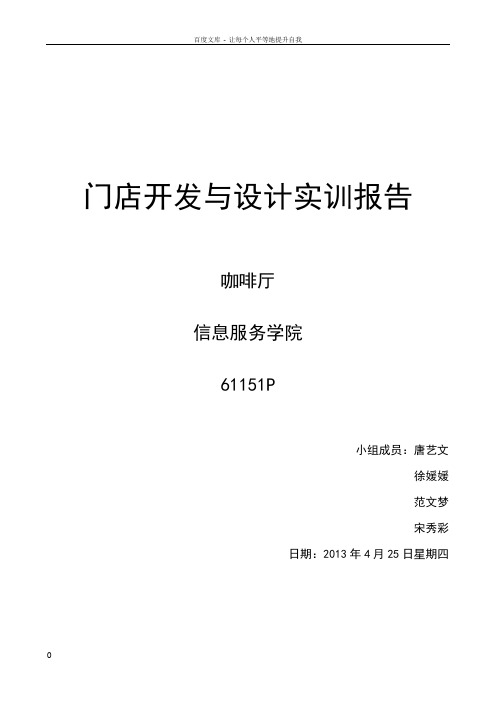 门店开发与设计实训报告