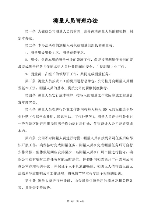 测量人员管理办法