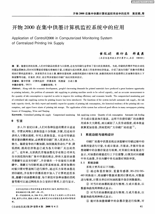开物2000在集中供墨计算机监控系统中的应用