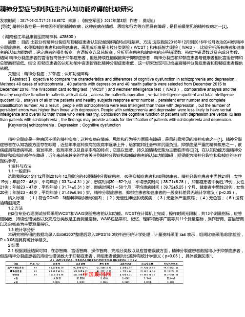精神分裂症与抑郁症患者认知功能障碍的比较研究