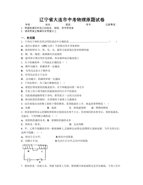 最新辽宁省大连市中考物理原题试卷附解析