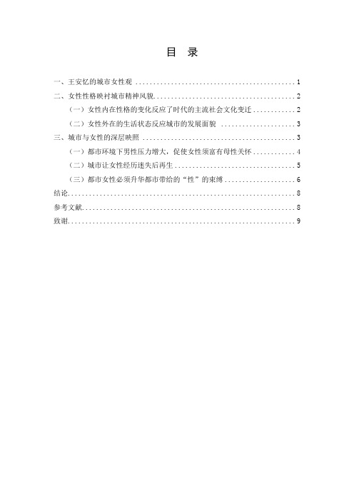 论王安忆笔下的女性与都市的关系