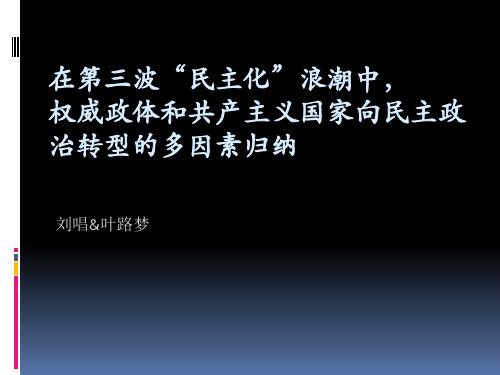 在第三波“民主化”浪潮中,权威政体和共产主义国家向民主政治转型的多因素归纳