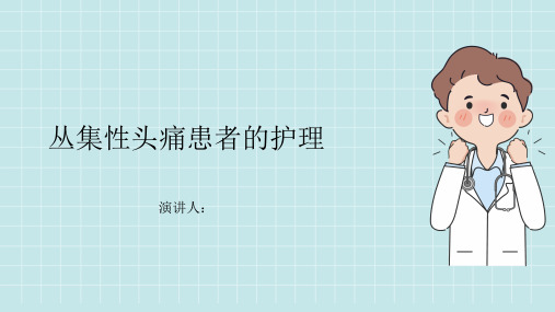 丛集性头痛患者的护理课件