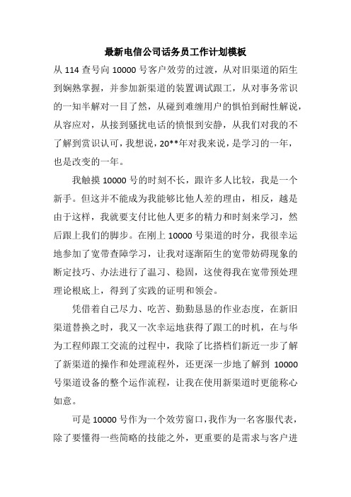 最新电信公司话务员工作计划模板