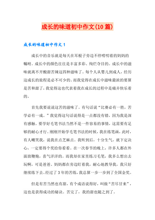 成长的味道初中作文(10篇)