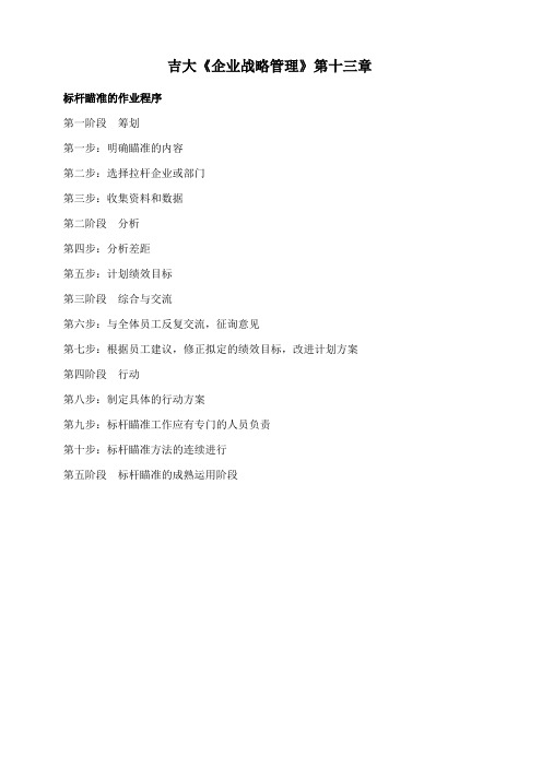 吉林大学《企业战略管理》第十三章 期末考试学习资料