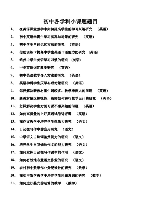 初中各学科小课题题目