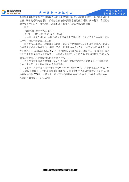 新祥旭--中传影视艺术学院导师 李 伟