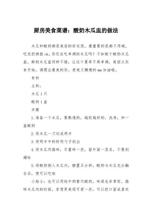 厨房美食菜谱：酸奶木瓜盅的做法
