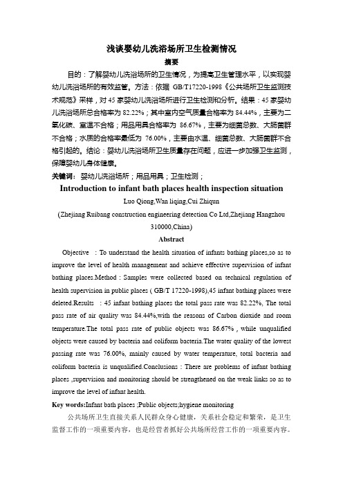 浅谈婴幼儿洗浴场所卫生检测情况