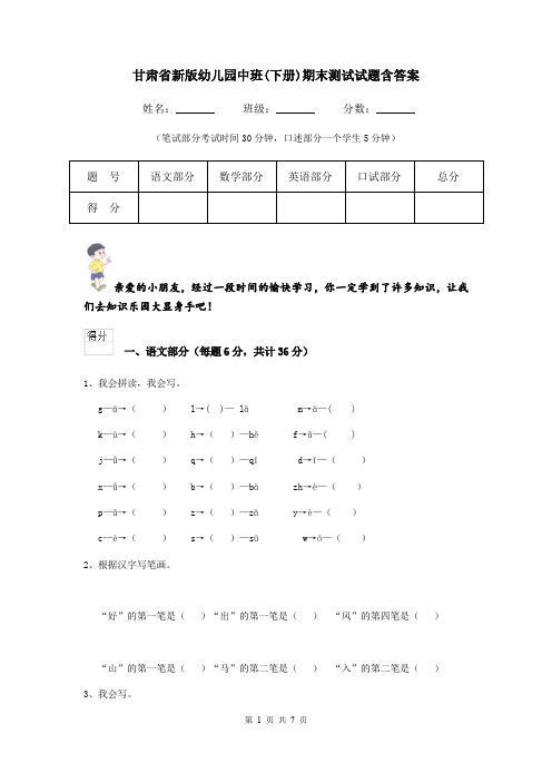 甘肃省新版幼儿园中班(下册)期末测试试题含答案