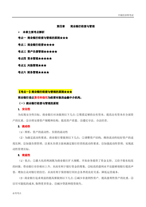 2019中级经济师-金融-考点强化班-06、第4章商业银行经营与管理
