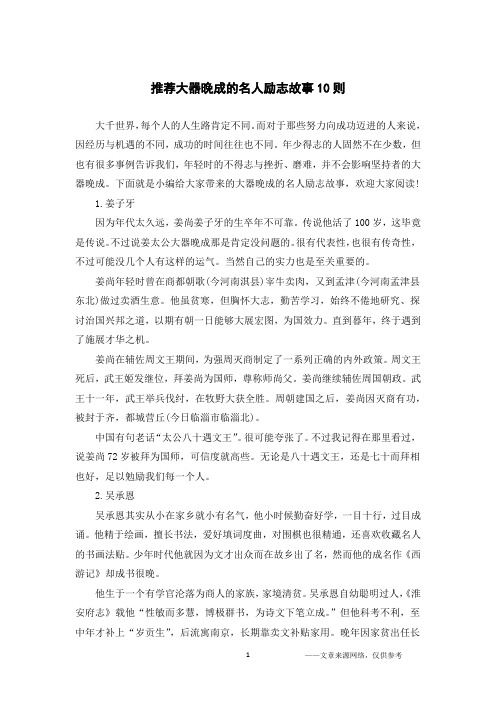 推荐大器晚成的名人励志故事10则