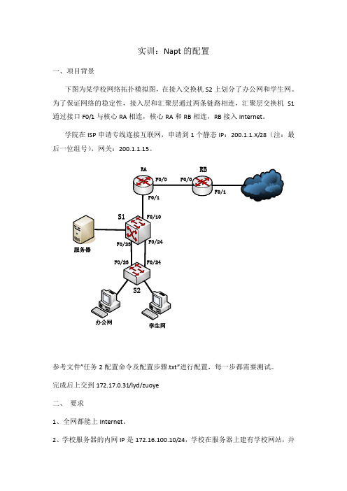 实训：napt的配置