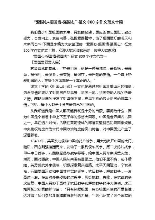 “爱国心·报国情·强国志”征文800字作文范文十篇