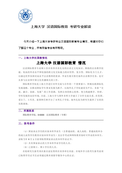 上海大学 汉语国际教育 考研专业解读