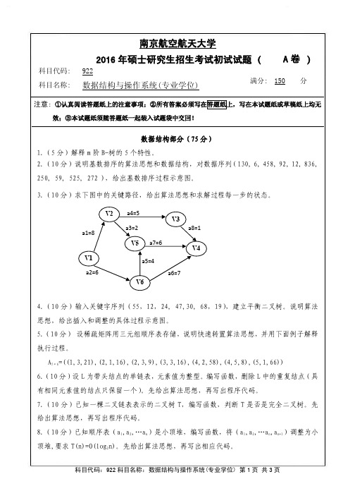 数据结构与操作系统(专业学位)2016年南京航空航天大学硕士研究生考试真题
