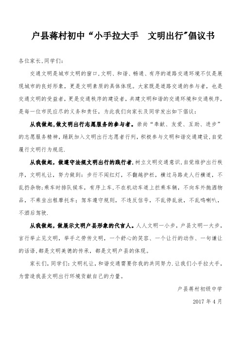 “小手拉大手--文明出行”倡议书