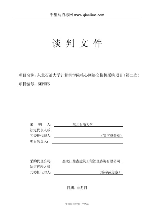 大学计算机学院核心网络交换机采购项目竞争性谈判招投标书范本