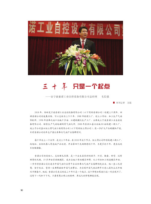 三十年只是一个起点——访宁波索诺工业自控设备有限公司总经理毛信强