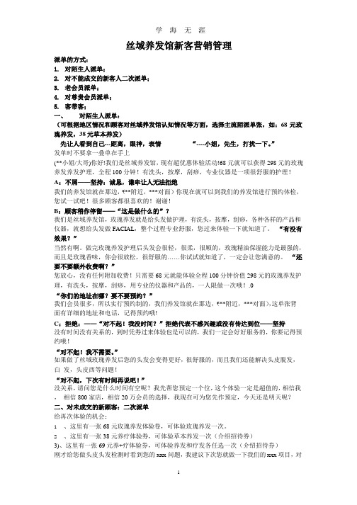 丝域养发馆新客营销管理.pptx