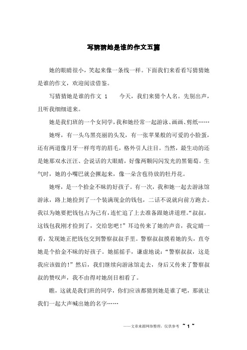 写猜猜她是谁的作文五篇