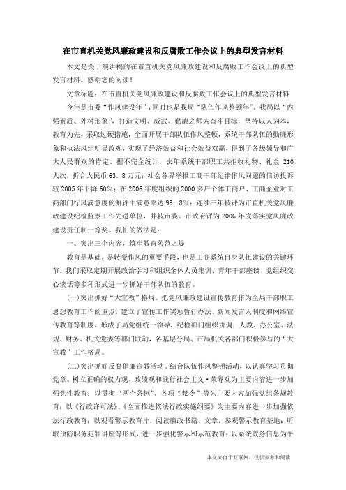 在市直机关党风廉政建设和反腐败工作会议上的典型发言材料_演讲稿