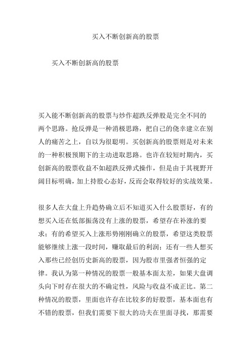 买入不断创新高的股票