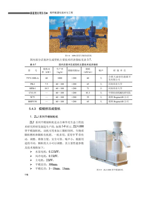 5.4.3 模棍挤压成型机_秸秆能源化技术与工程_[共4页]